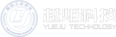 上海越炬工业科技有限公司